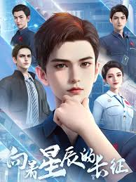 向着星辰的长征封面图