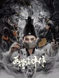 画骨女仵作夜乌怪谈封面图