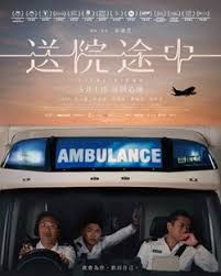 送院途中封面图