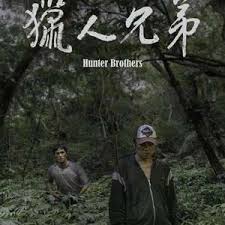 猎人兄弟封面图