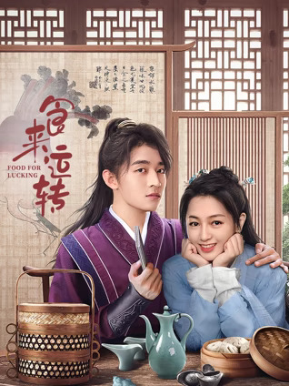 食来运转封面图