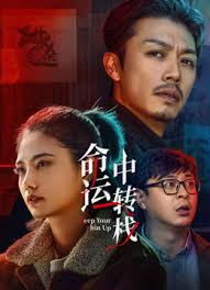 命运中转栈封面图