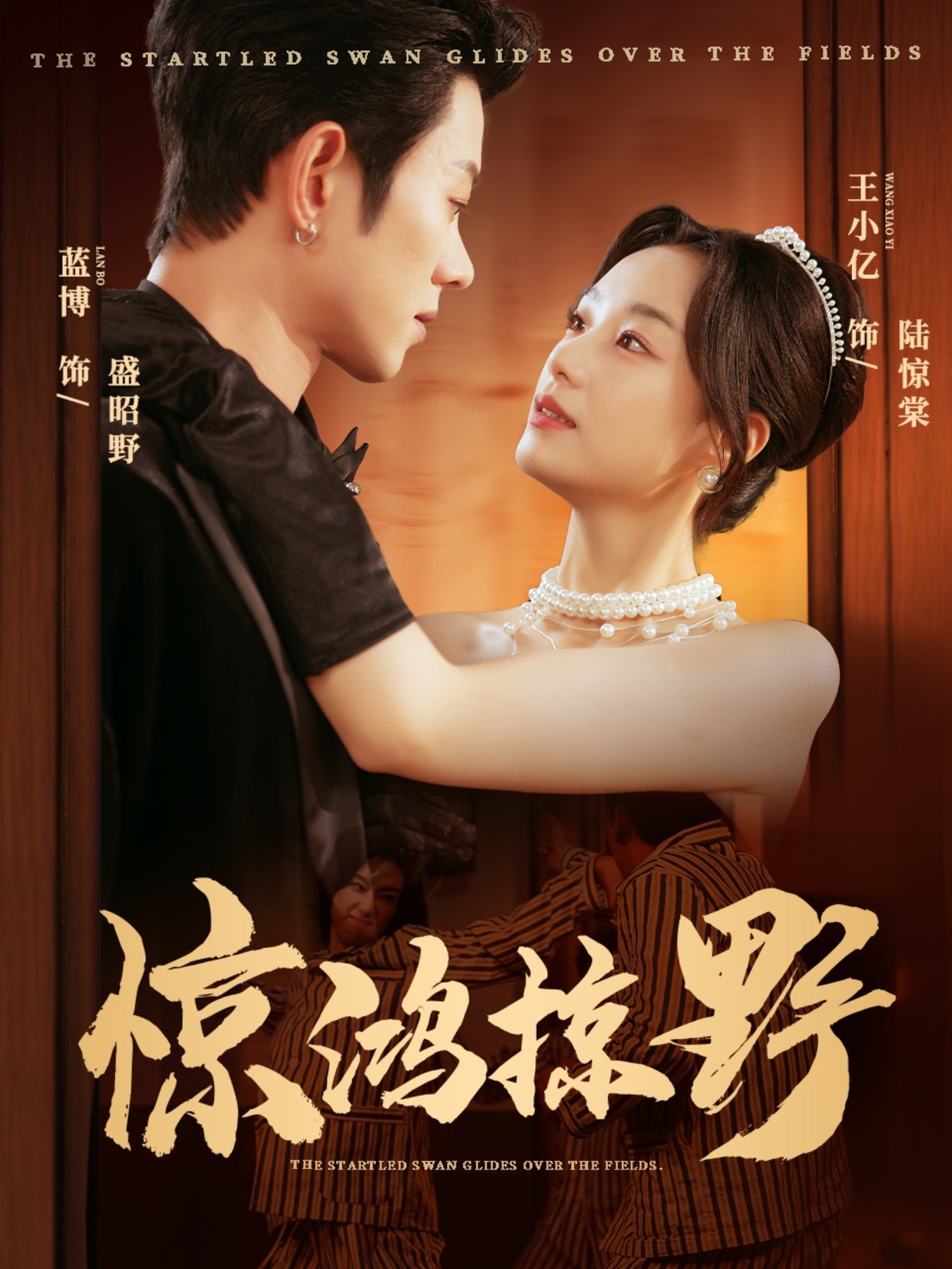 惊鸿掠野封面图