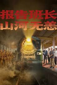 报告班长，山河无恙封面图
