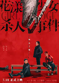 花漾少女杀人事件封面图