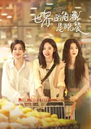 世界的角落是晚餐封面图