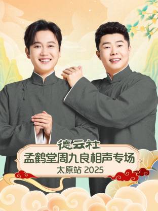 德云社孟鹤堂周九良相声专场太原站 2025 第07期封面图