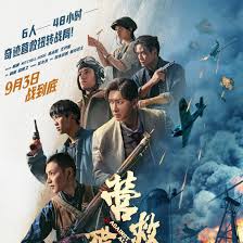 营救飞虎封面图