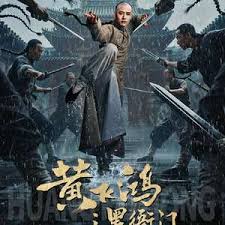 黄飞鸿之黑衙门封面图