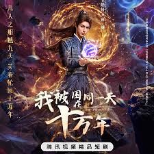 我被困在同一天十万年2025封面图