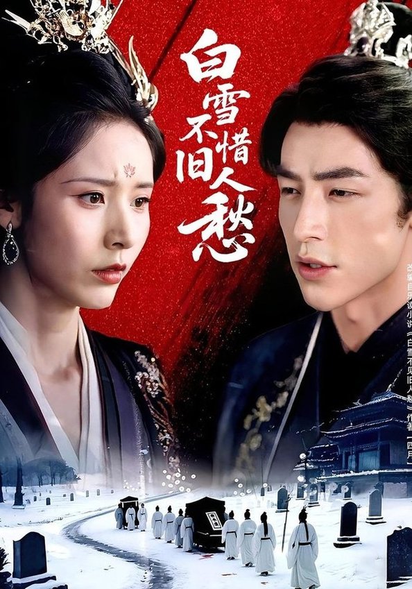 白雪不惜旧人愁封面图