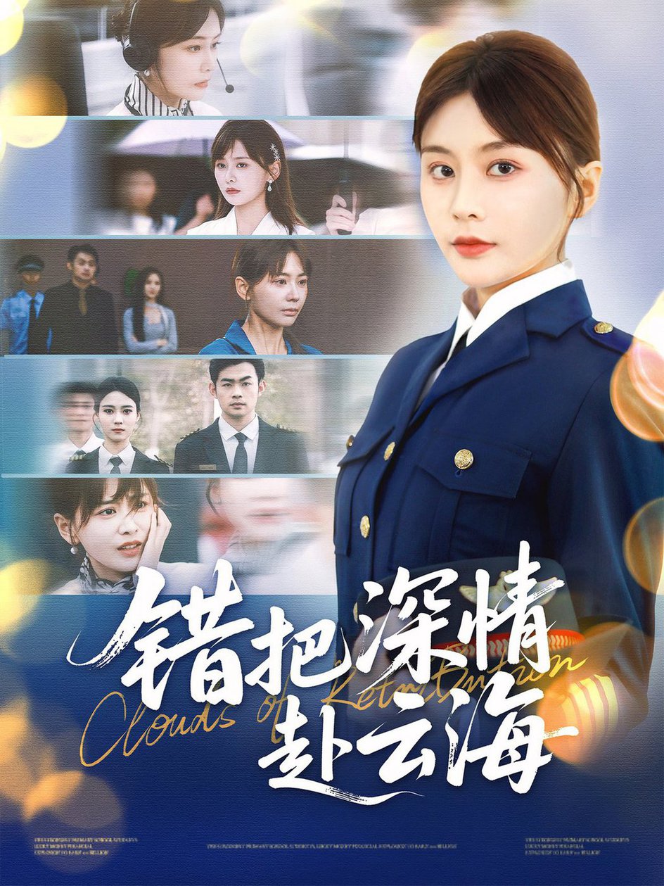 错把深情赴云海封面图