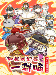 如果历史是一群喵 元末明初篇封面图