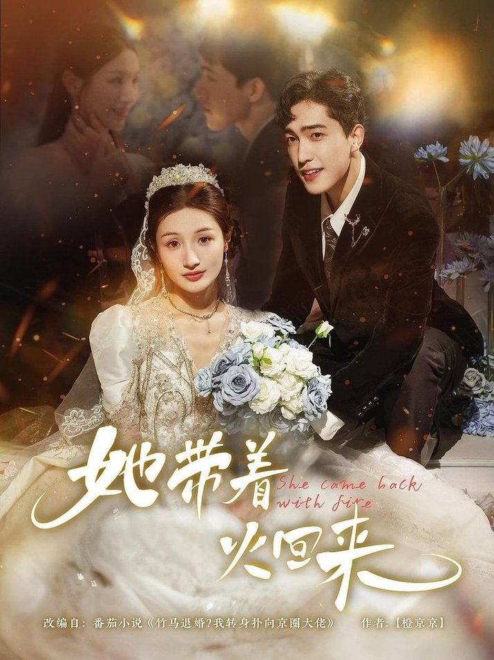她带着火回来封面图