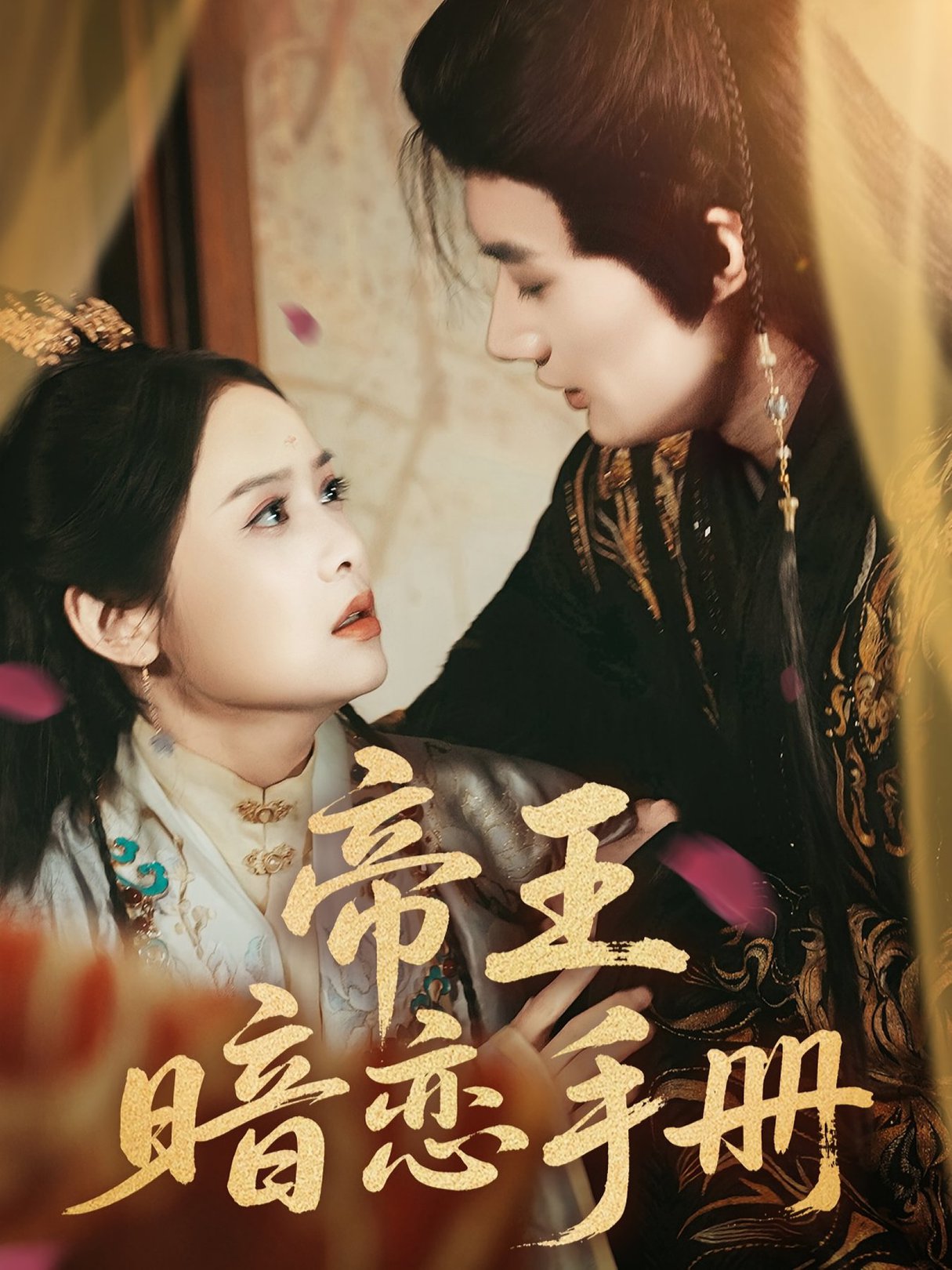 帝王暗恋手册封面图