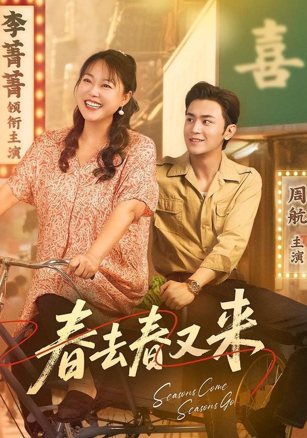 春去春又来封面图