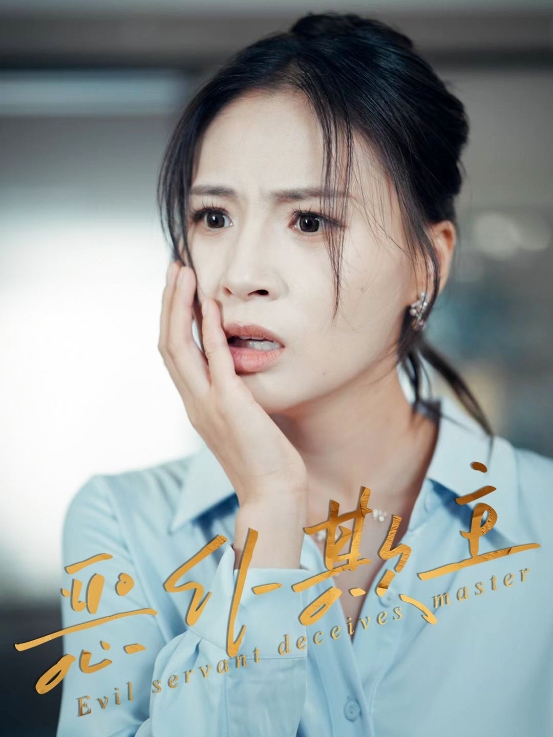 恶仆欺主封面图