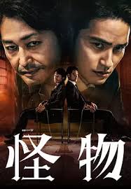 怪物2025封面图