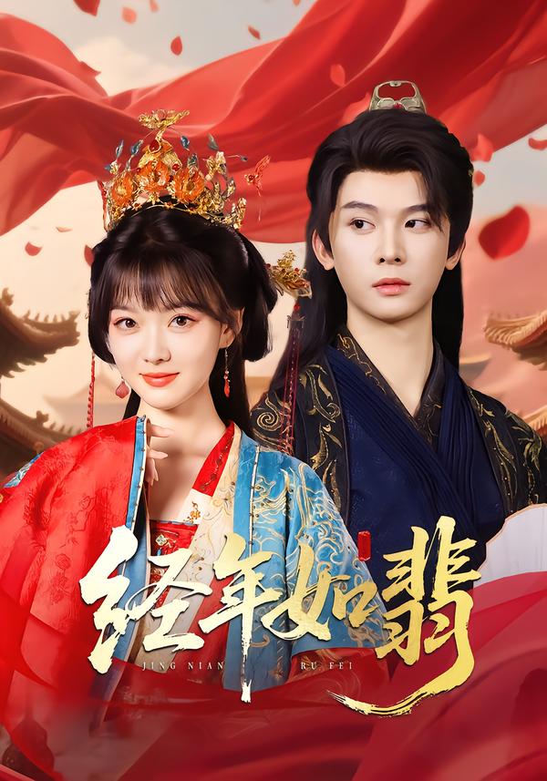 经年如翡封面图