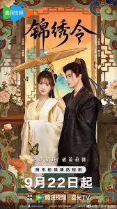 锦绣令封面图