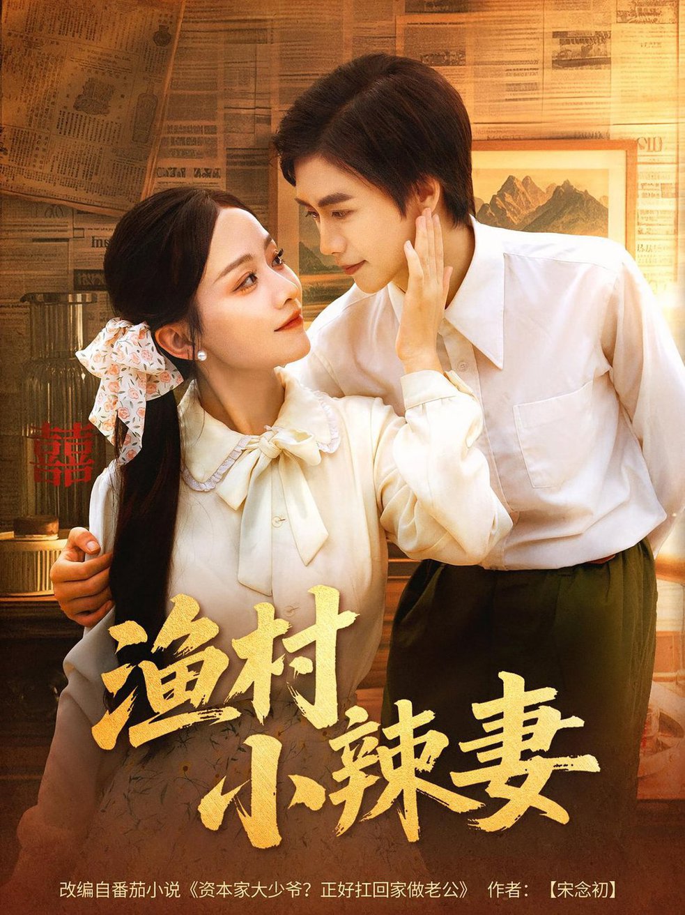 渔村小辣妻封面图