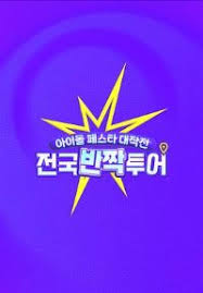 偶像庆典大作战：全国快闪巡演封面图