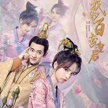 我的百变皇后封面图