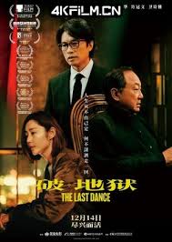 破·地狱：感恩特别版封面图