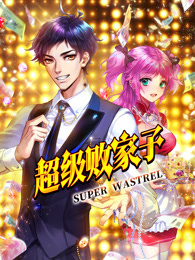 超级败家子封面图