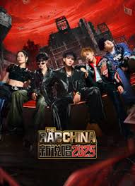 新说唱2025封面图