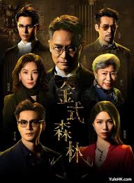 金式森林粤语封面图