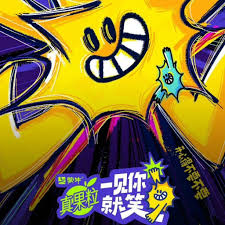 一见你就笑封面图