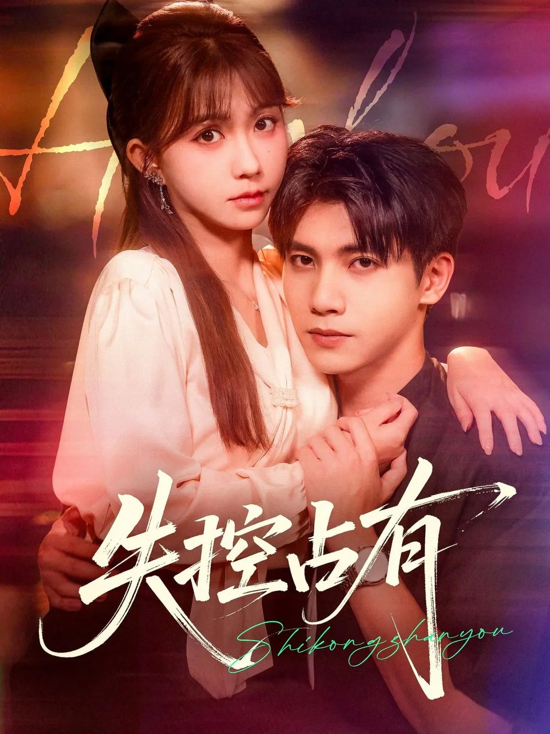 失控占有封面图