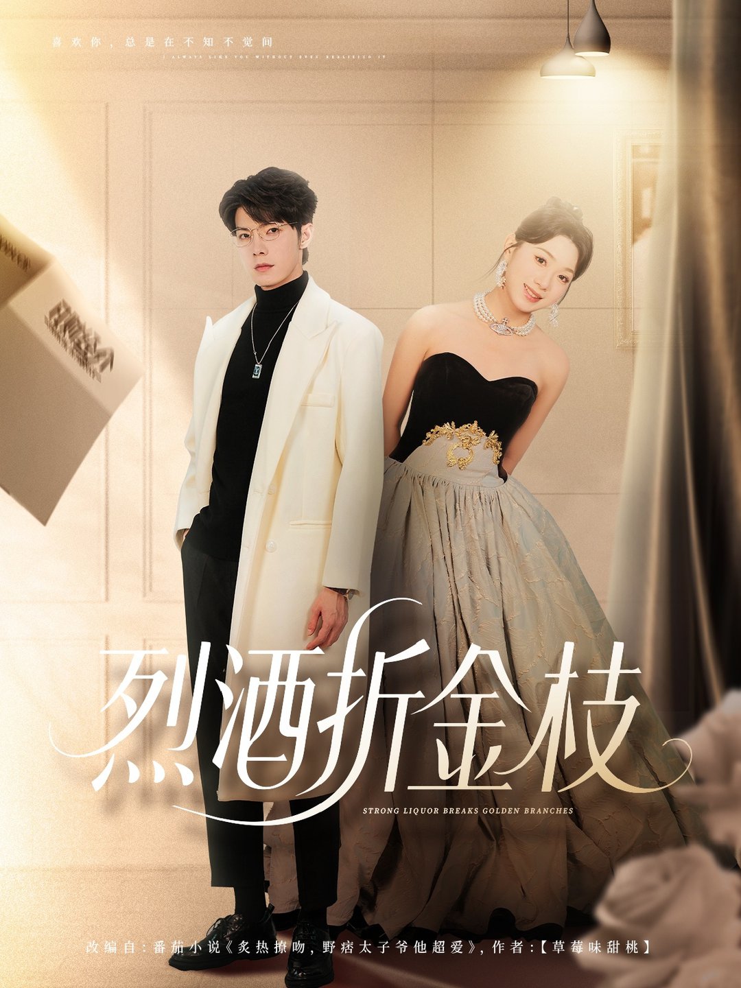 烈酒折金枝封面图