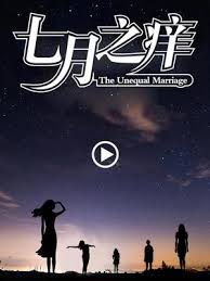 七月之痒封面图