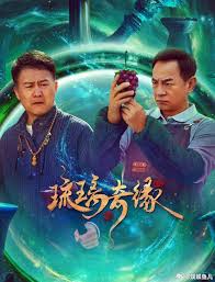 琉璃奇缘封面图