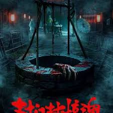 封门村惊魂封面图