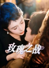 玫瑰之战封面图