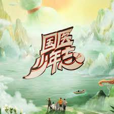 国医少年志 第二季封面图