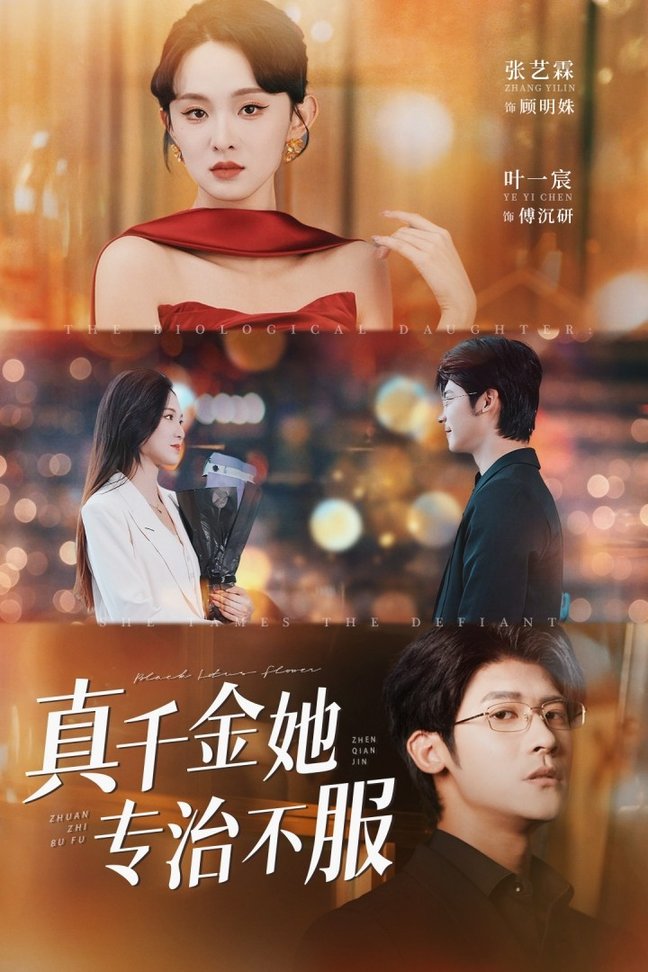 真千金她专治不服封面图