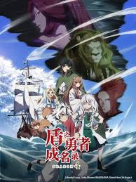 盾之勇者成名录 第四季封面图