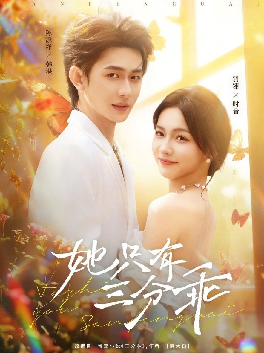 她只有三分乖封面图