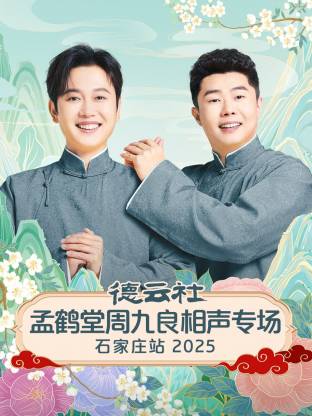 德云社孟鹤堂周九良相声专场石家庄站 2025封面图
