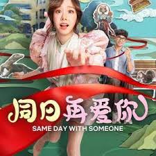 同日再爱你封面图