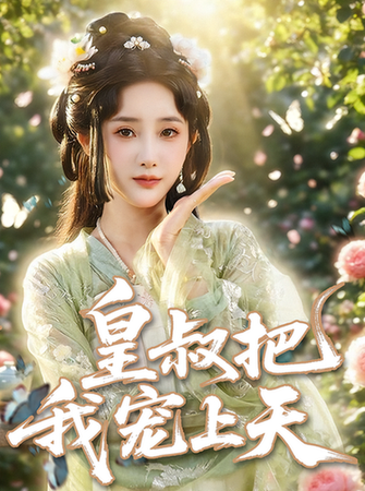 皇叔把我宠上天封面图