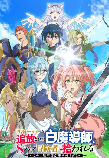 被驱逐开勇者派对的白魔导师被S级冒险者捡到封面图
