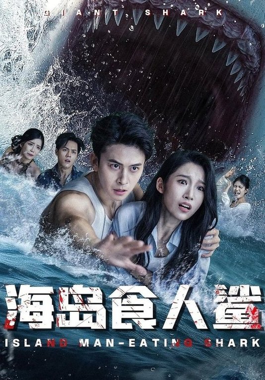 海岛食人鲨封面图