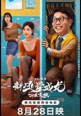 新逃学威龙：卧底高校封面图