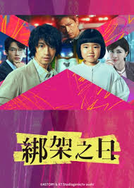 诱拐之日2025封面图