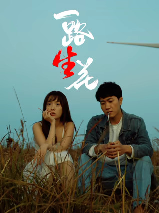 一路“生”花封面图